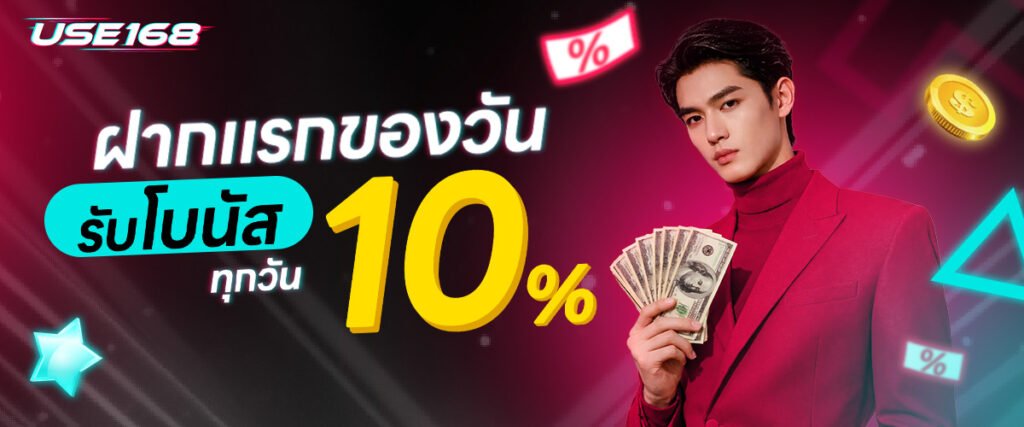 ฝากแรกของวัน USE168