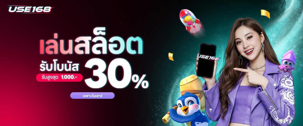 เล่นสล็อต รับ 30% USE168